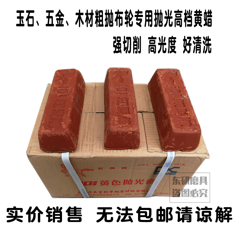 红马101黄蜡红色金属不锈钢粗抛