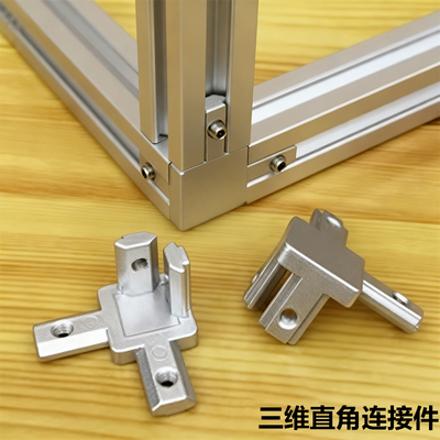 铝型材三维三通连接件铝合金型材配件欧标/国标直角20/30/40