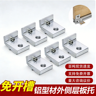 铝型材框架2020 3030 4040型材外侧固定架层板托支架木板连接件