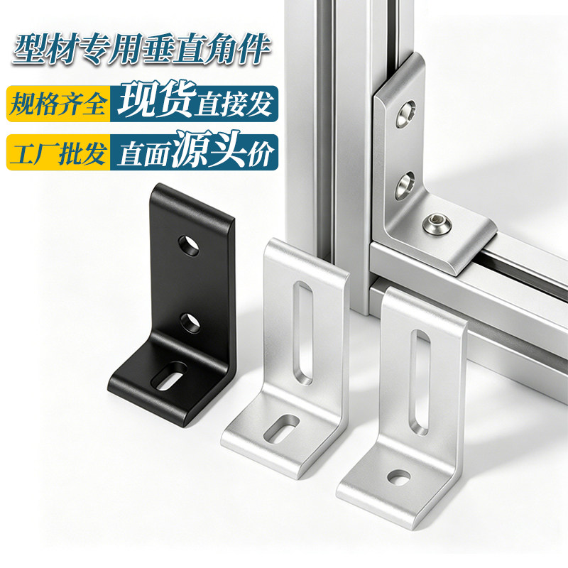 铝型材20/30/40垂直角件不等边挤压角码90度直角连接件可调固定件