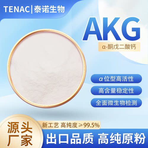 出口Ca-AKG日本α-酮戊二酸钙食品级原料原粉运动健康补充激活剂
