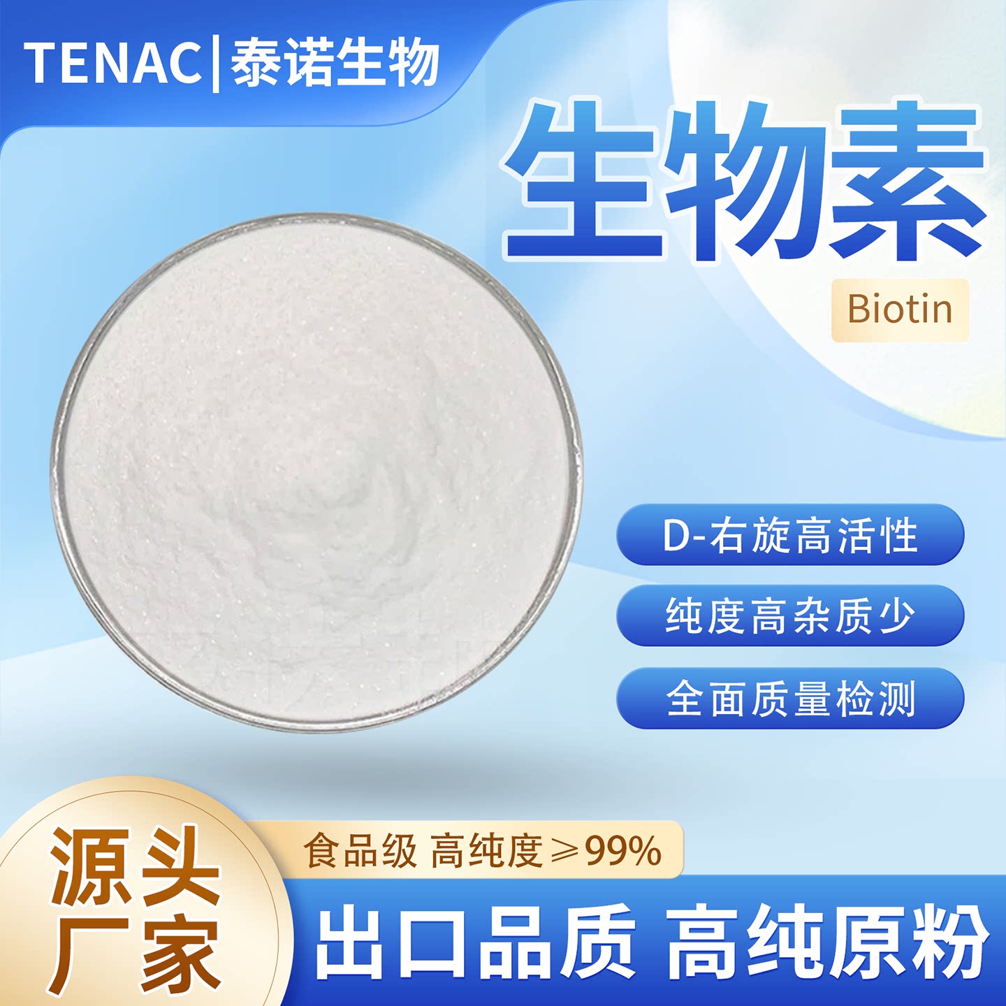 出口泰诺D-生物素Biotin