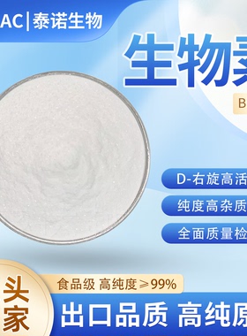 出口泰诺D-生物素Biotin含量99%维生素H食品级维生素B7防脱发原粉