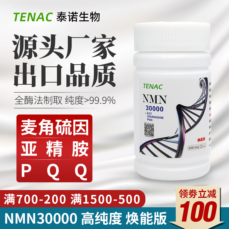 TENAC泰诺NMN30000烟酰胺单核苷酸NADH麦角硫因亚精胺PQQ美国邦泰