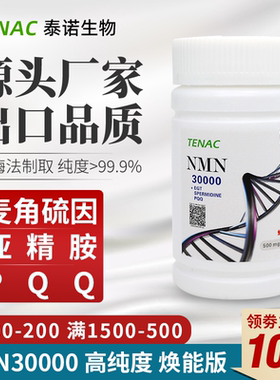 TENAC泰诺NMN30000烟酰胺单核苷酸NADH麦角硫因亚精胺PQQ美国邦泰