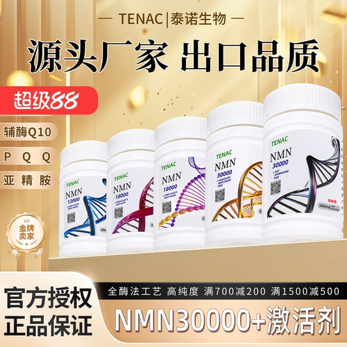 nmn原粉全酶法烟酰胺单核苷酸助剂nad+前体补充PQQ白藜芦醇亚精胺