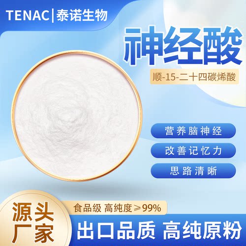 神经酸二十四碳-顺-15-烯酸元宝枫籽提取补充添加剂99%补增脑记忆