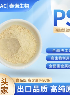 出口品质泰诺磷脂酰丝氨酸PS食品级原粉纯植物高纯度备考补脑记忆