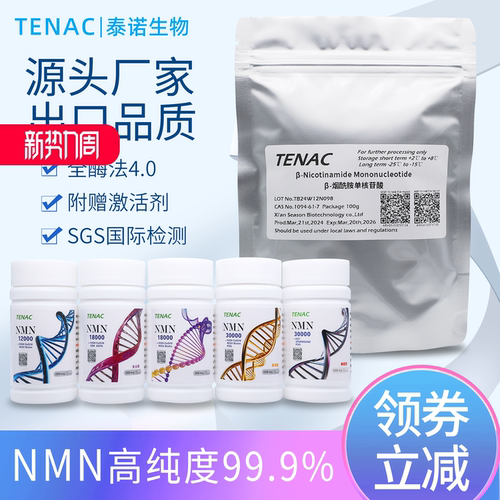 NMN泰诺出口日本30000助剂烟酰胺单核苷酸辅酶Q10国产原粉亚精胺