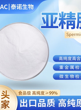 出口泰诺亚精胺盐酸盐高纯原粉小麦胚芽提取物粉植物衰老补充原料