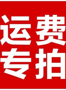 商品补差/邮费/押金/专用链接