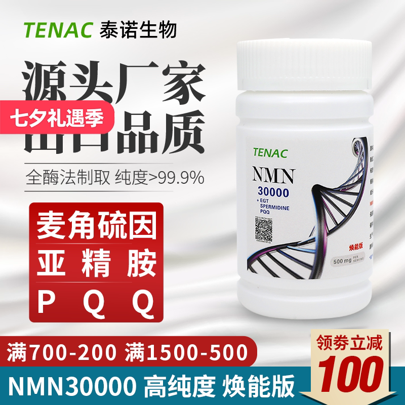 TENAC泰诺NMN30000烟酰胺单核苷酸助剂NAD麦角硫因亚精胺PQQ美国