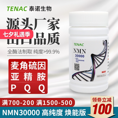TENAC泰诺NMN30000烟酰胺单核苷酸助剂NAD麦角硫因亚精胺PQQ美国