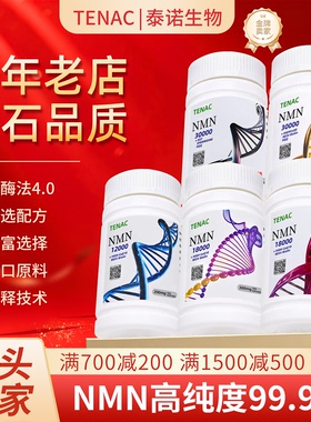 NMN30000泰诺出口抗烟酰胺单核苷酸nmn原粉NAD+NR衰老麦角硫因PQQ