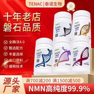NMN30000泰诺出口抗烟酰胺单核苷酸nmn原粉NAD+NR衰老麦角硫因PQQ