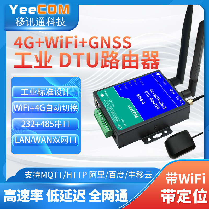 YeeCOM工业4g+gps路由器DTU串口