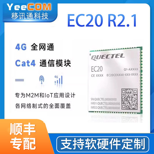 移远4g模块组ec20高通yeecom兼容