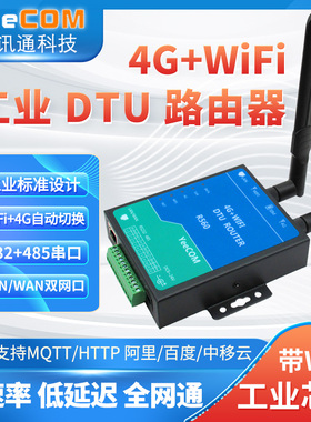 yeecom工业4G路由器cpe网口dtu模块485串口wifi透传mqtt http tls