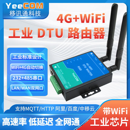 yeecom工业4G路由器cpe网口dtu模块485串口wifi透传mqtt http tls