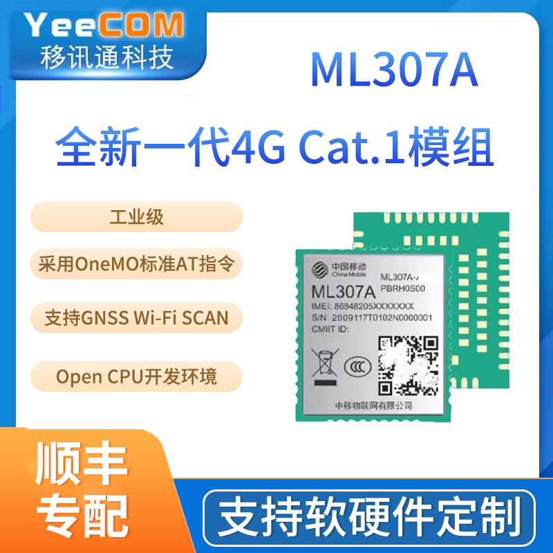 yeecomML307AGSGC物联网4G模块