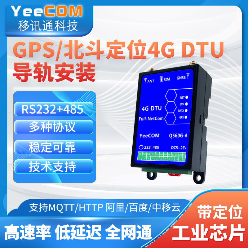 YeeCOM工业级导轨4G DTU北斗gps定位485+232串口MQTT透传模块Cat1 电子元器件市场 GSM/GPRS/3G/4G模块 原图主图