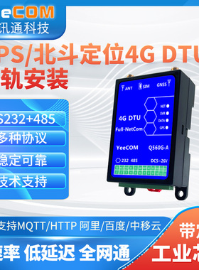 yeecom导轨4G模块DTU北斗gps定位485串口232透传MQTT转websocket