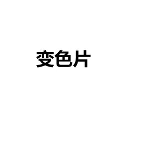 欧内定制变色片近视镜片黑灰茶色彩色