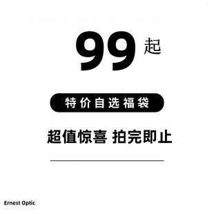 欧内眼镜自选福袋 超值捡漏