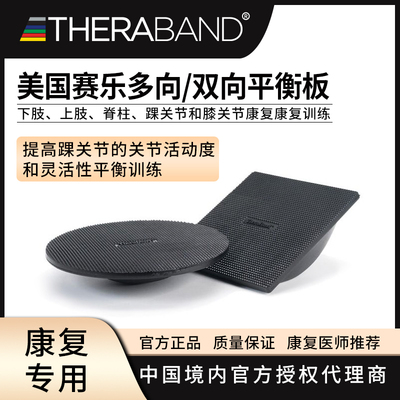 美国赛乐Thera-Band平衡板