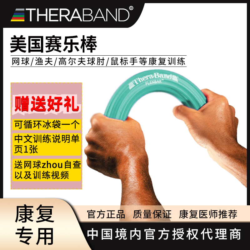 Thera－Band赛乐棒网球肘康复
