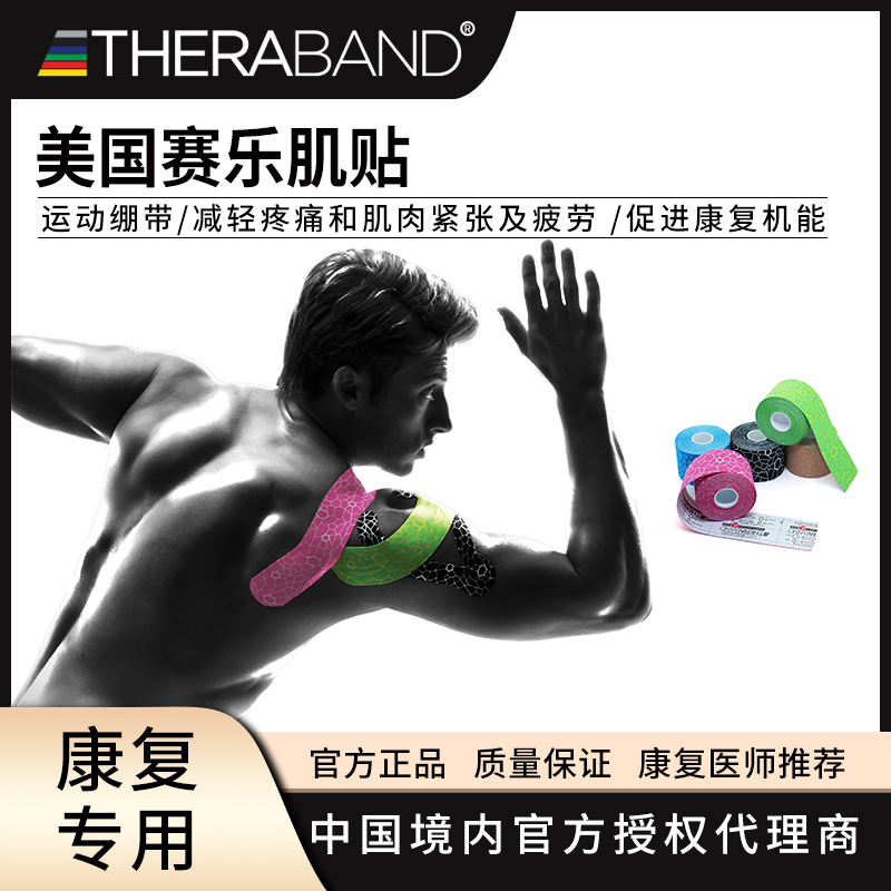 Thera-Band肌肉贴运动员拉伤绷带