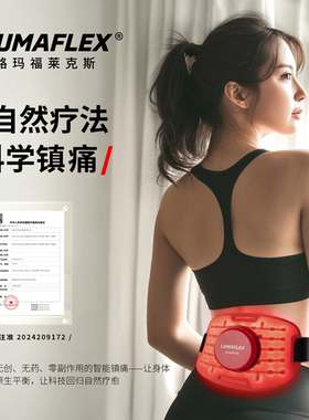 LUMAFLEX红光理疗仪护腰暖宫缓解关节疼痛增强代谢保健护具