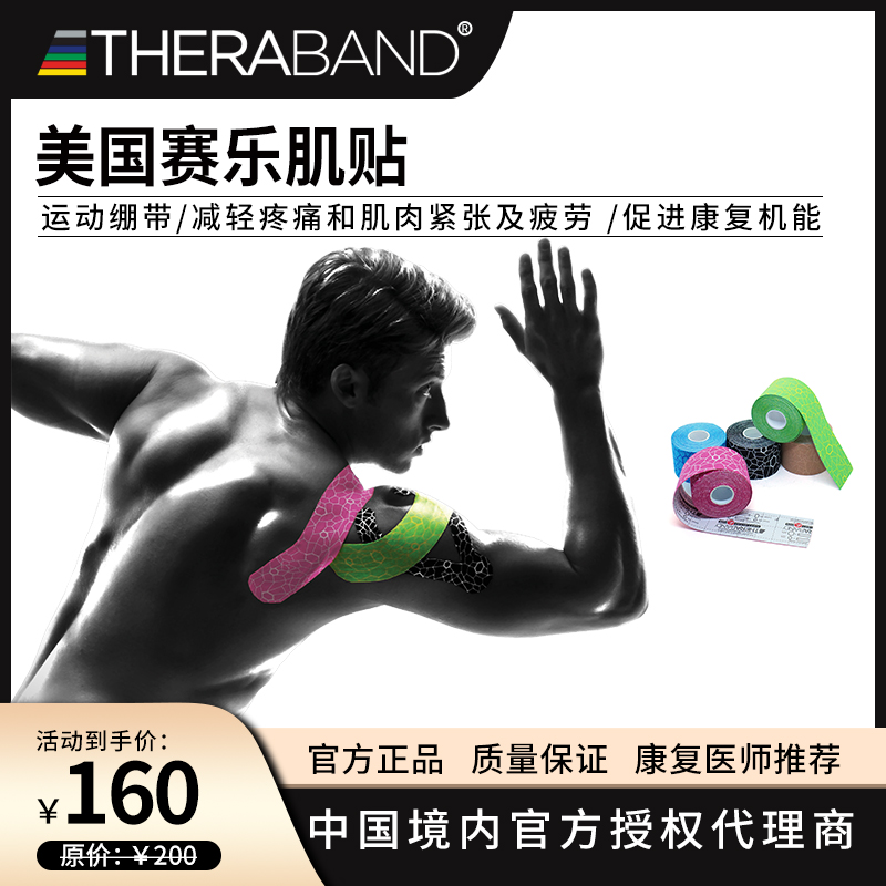 美国赛乐Thera-Band肌肉贴运动绷带肌内效贴布运动员专用拉