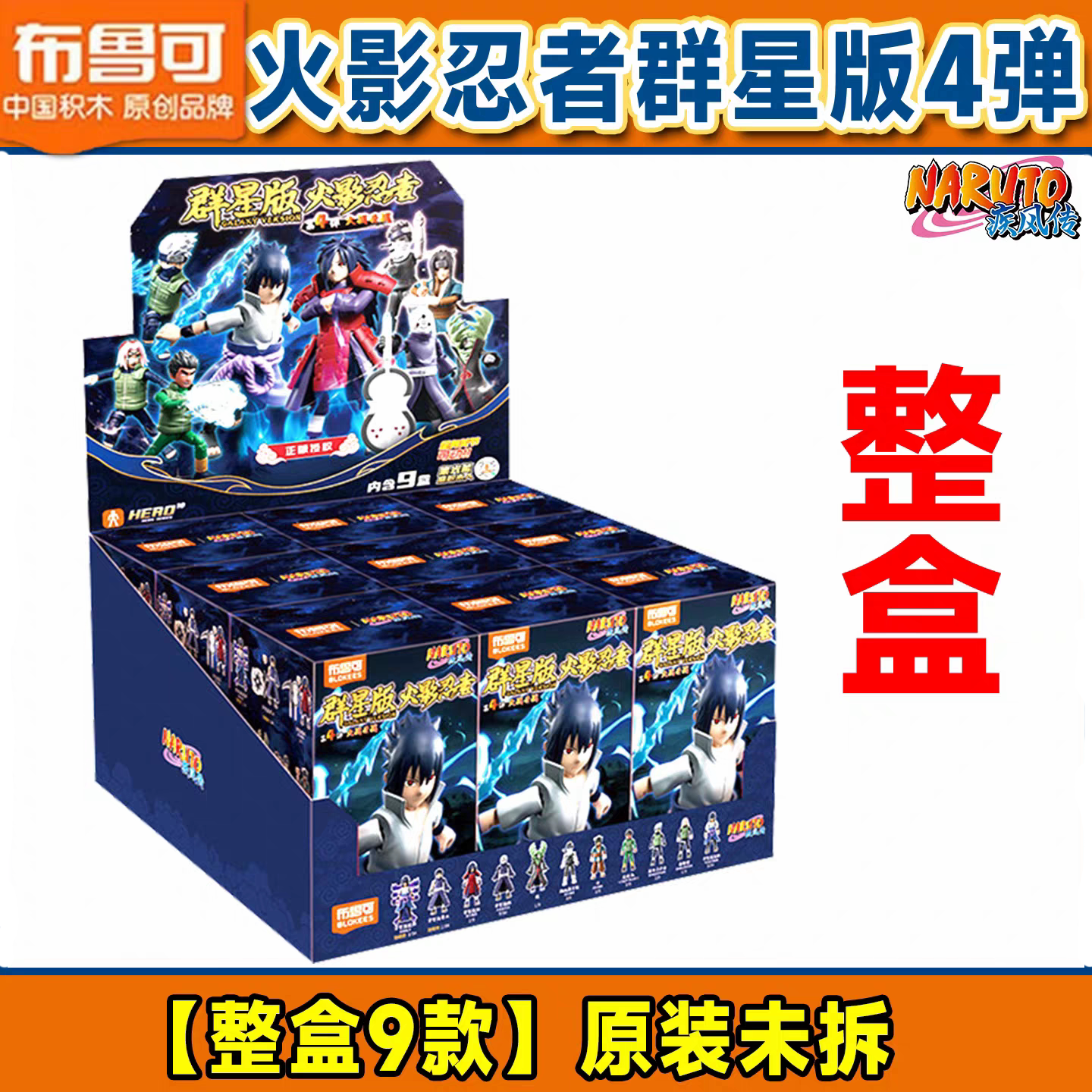 布鲁可积木人火影忍者群星版第四弹4代卡卡西宇智波斑盲盒玩具男图片