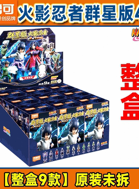 布鲁可积木人火影忍者群星版第四弹4代卡卡西宇智波斑盲盒玩具男