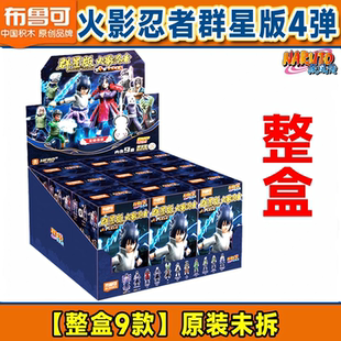 布鲁可积木人火影忍者群星版第四弹4代卡卡西宇智波斑盲盒玩具男