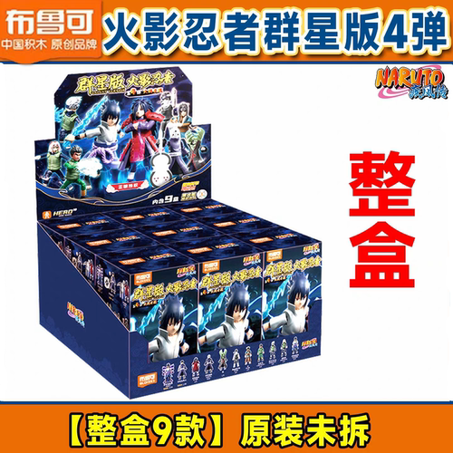 布鲁可积木人火影忍者群星版第四弹4代卡卡西宇智波斑盲盒玩具男