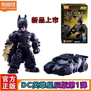 新品布鲁可积木人DC英雄星辰版第一弹1代蝙蝠破晓盲盒男玩具模型
