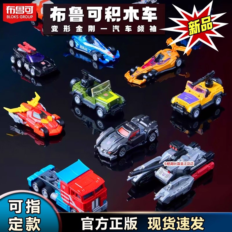 新品布鲁可积木车变形汽车金刚领袖C01第一弹擎天柱威震天补玩具