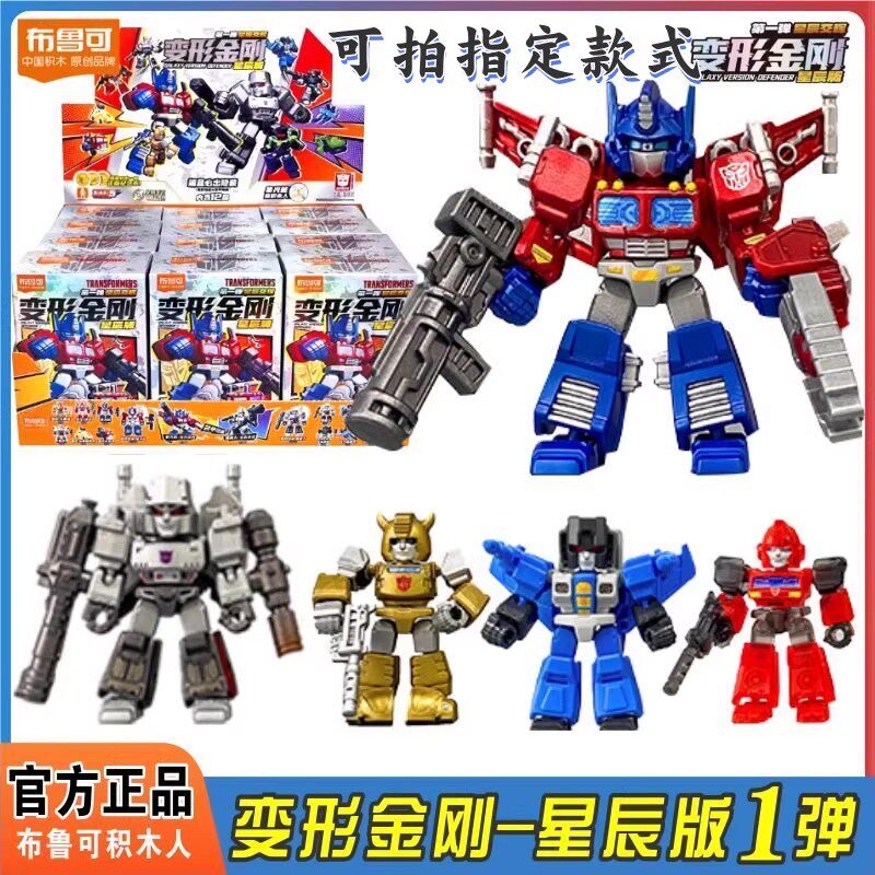 布鲁可变形积木人金刚星辰版第一弹1代擎天柱偶迷你口袋汽车玩具2