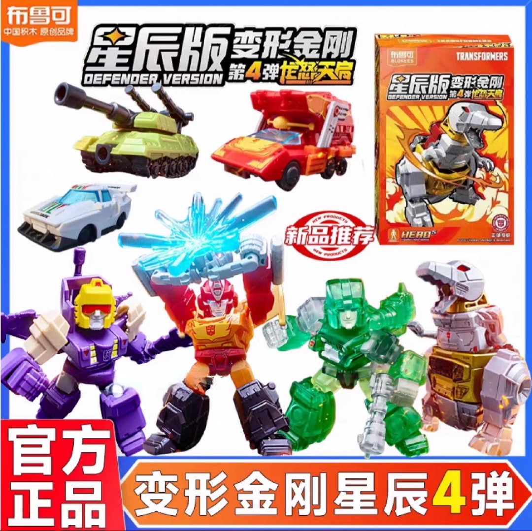 布鲁可变形积木人金刚星辰版第四弹4代龙怒天启盲盒甲补天士玩具