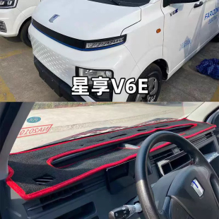 吉利远程新能源星享V6E V5 F1E仪表台避光垫改装配件内饰装饰遮阳