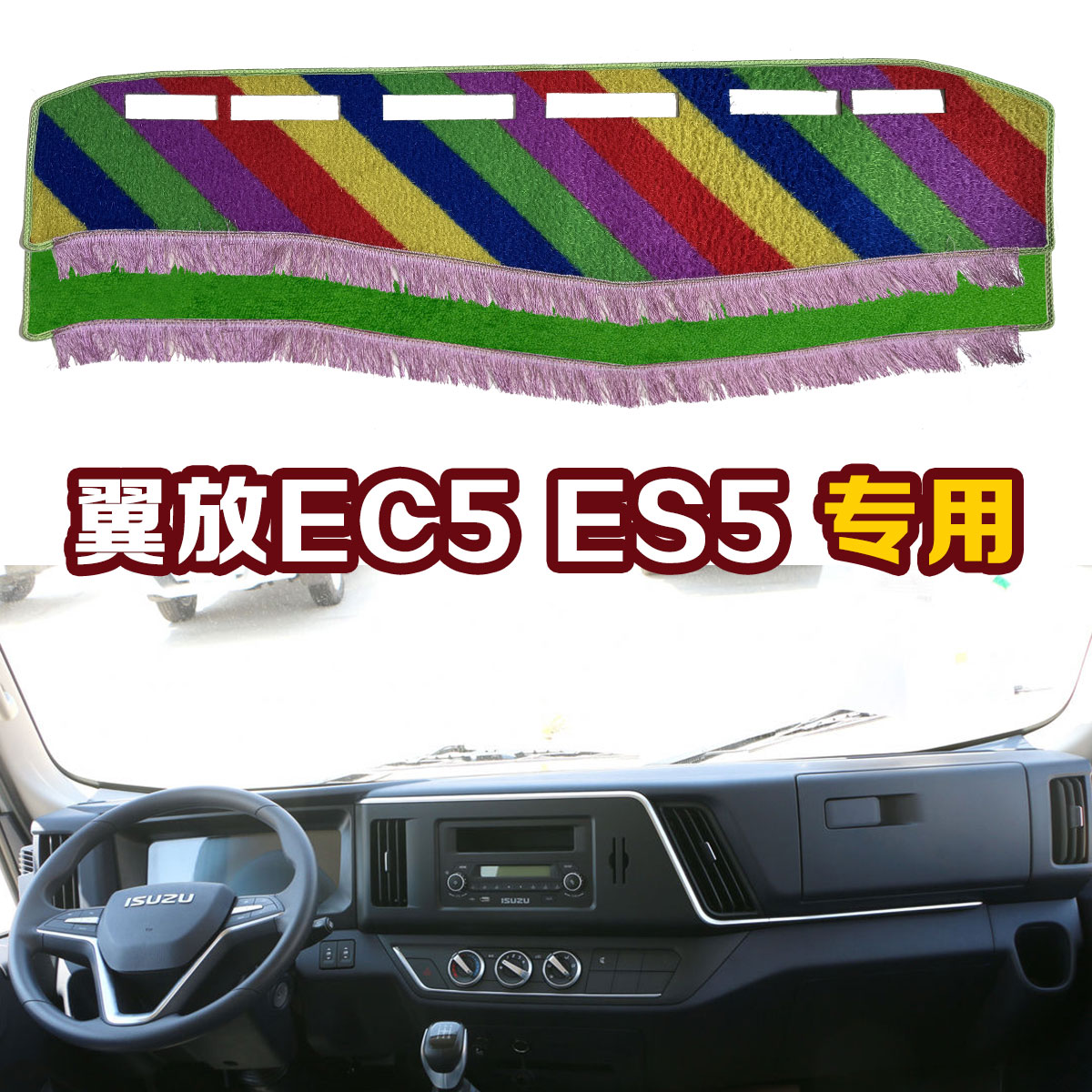 五十铃翼放EC5 ES5 EC7货车工作台避光垫改中控仪表台遮阳防晒垫