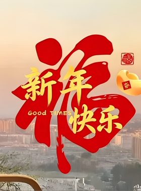 春节福字静电门贴乔迁新居