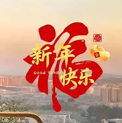 春节福字静电门贴乔迁新居