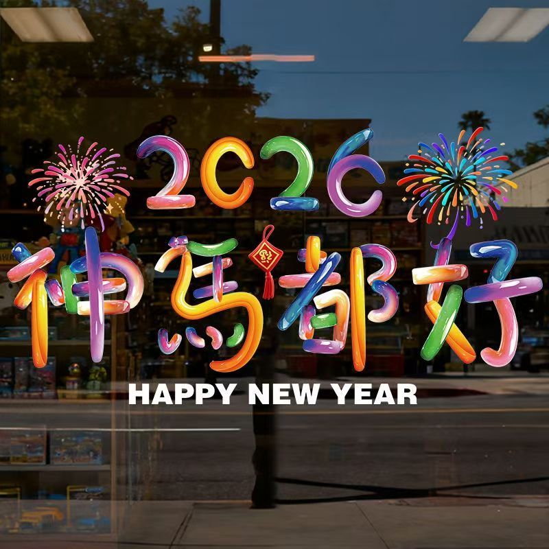 新年玻璃贴装饰贴纸2026