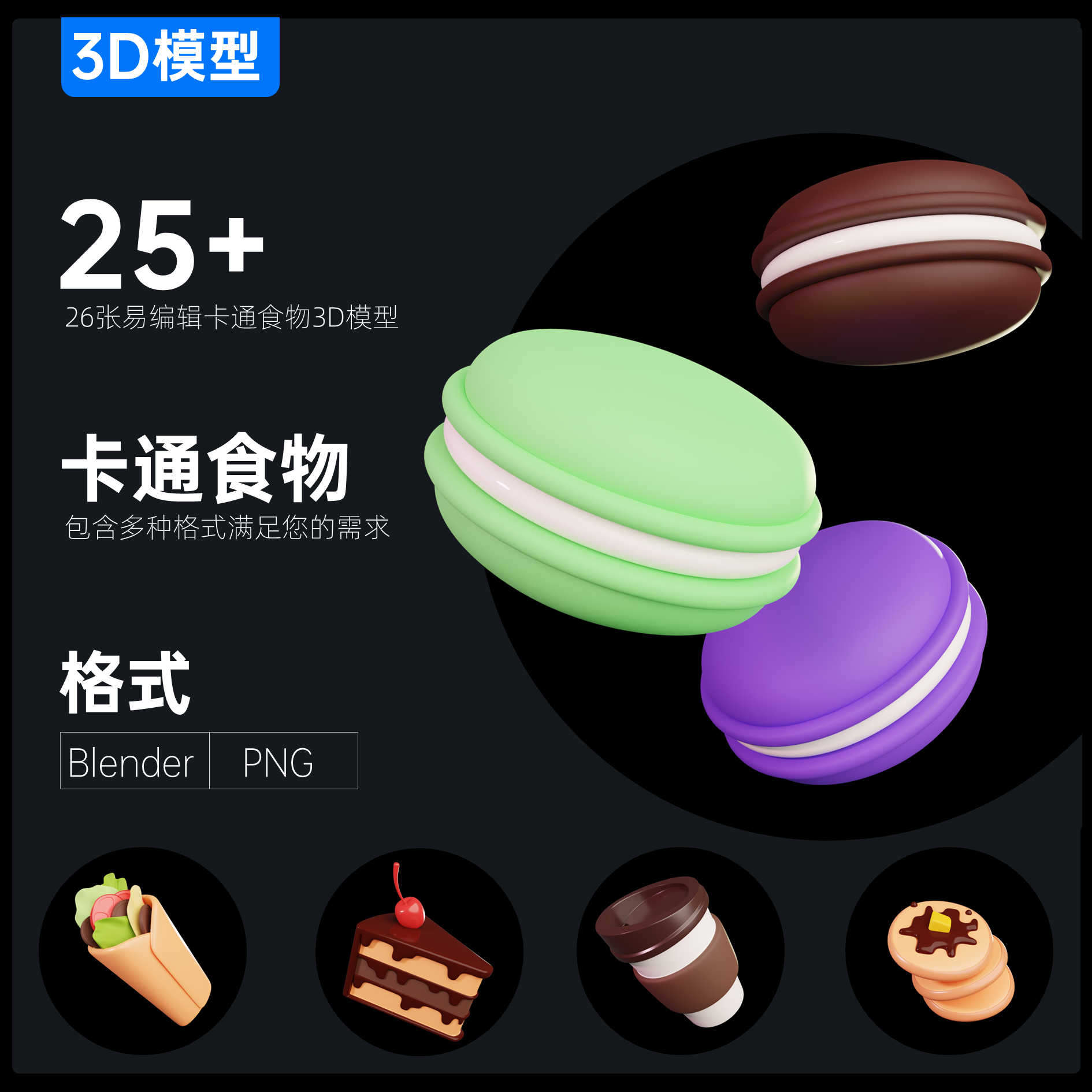 25+卡通食物真3D模型Blender\PNG格式超清免扣大图可直接用于PPT