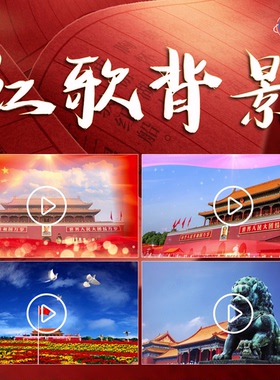 红歌超清动态视频背景MP4红色文化演讲比赛诗歌朗诵背景快板说书