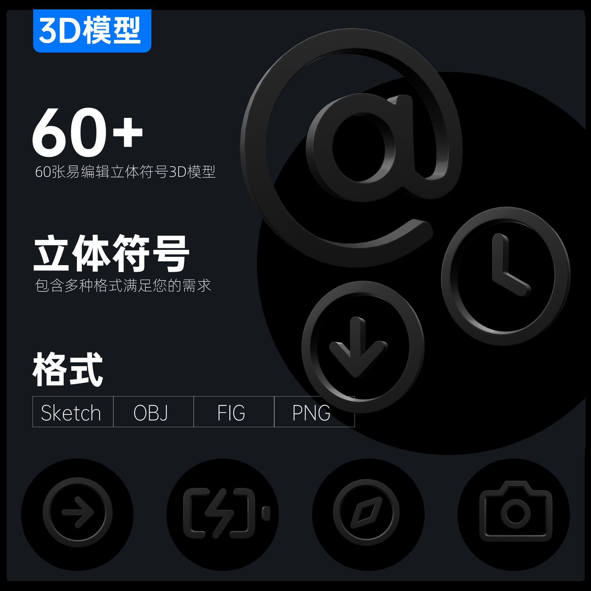 60例常用立体图标3D模型含Sketch\OBJ\FIG\PNG格式OBJ可插入PPT用