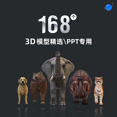 真3Dppt模型素材建筑动物植物交通科幻3d模型动静ppt定制美化排版